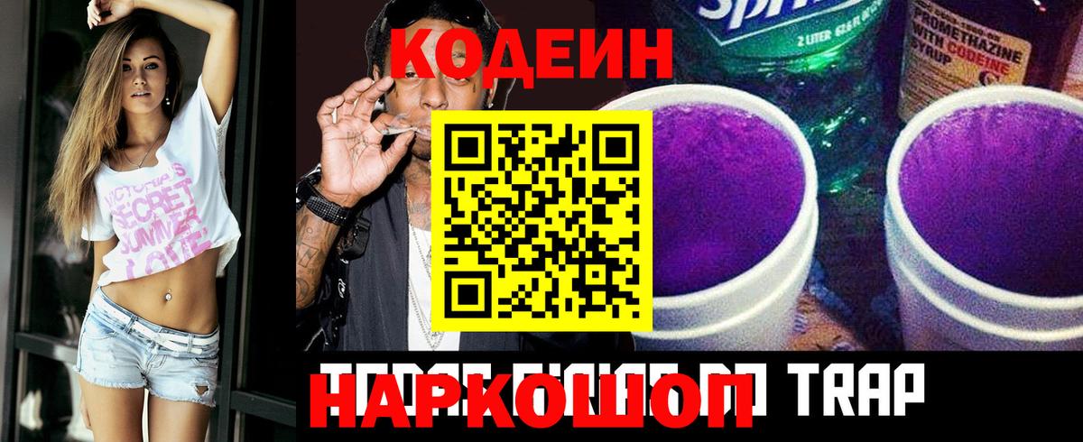 Волжский  Кодеин напиток Lean (лин)  Вход с VPN 
